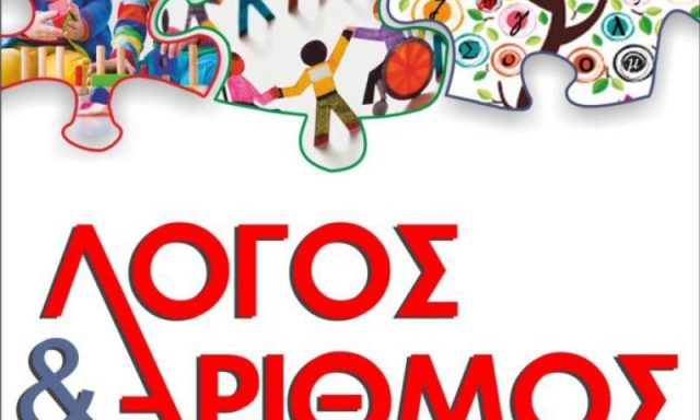 ΛΟΓΟΣ & ΑΡΙΘΜΟΣ – Α. ΡΑΠΤΗ & ΣΙΑ ΕΕ