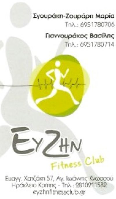 ΕΥ ΖΗΝ FITNESS CLUB (ΣΓΟΥΡΑΚΗ ΖΟΥΡΑΡΗ ΜΑΡΙΑ – ΓΙΑΝΝΟΥΡΑΚΟΣ ΒΑΣΙΛΗΣ ΟΕ)
