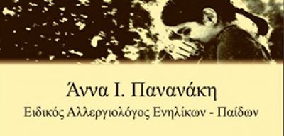 ΠΑΝΑΝΑΚΗ Ι. ΑΝΝΑ