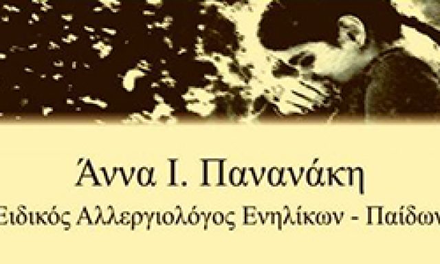 ΠΑΝΑΝΑΚΗ Ι. ΑΝΝΑ