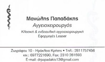 ΠΑΠΑΔΑΚΗΣ ΜΑΝΩΛΗΣ