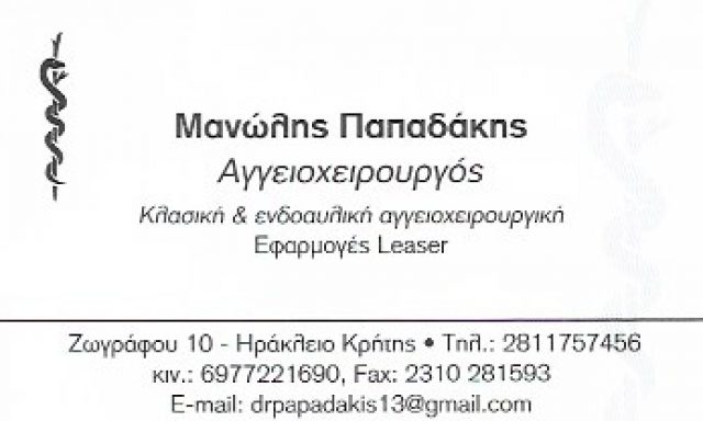 ΠΑΠΑΔΑΚΗΣ ΜΑΝΩΛΗΣ
