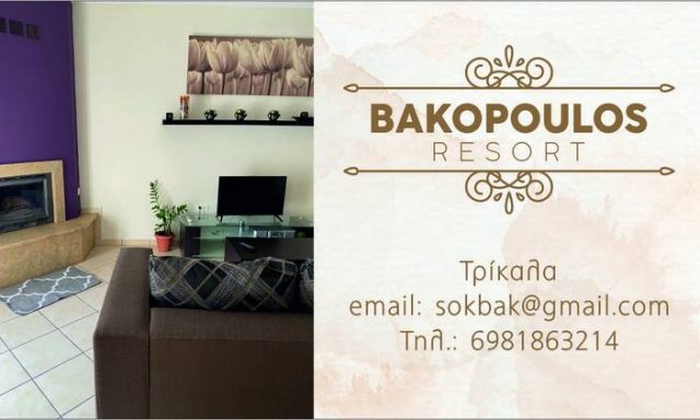 BAKOPOULOS RESORT – ΜΠΑΚΟΠΟΥΛΟΣ ΣΩΚΡΑΤΗΣ