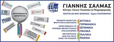 SIGMA ΠΛΗΡΟΦΟΡΙΚΗ – ΣΑΛΜΑΣ ΙΩΑΝΝΗΣ