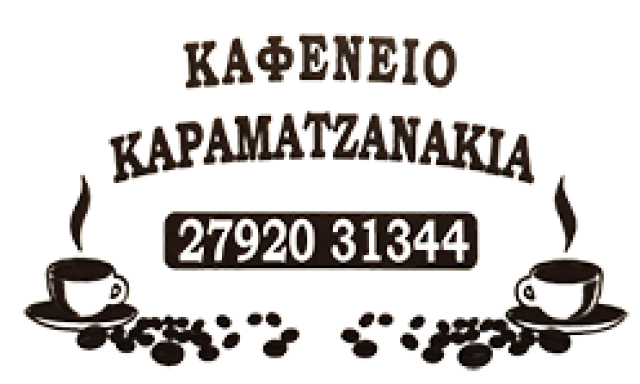 ΚΑΦΕΝΕΙΟ ΚΑΡΑΜΑΤΖΑΝΑΚΙΑ