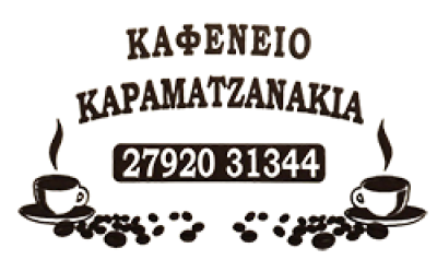 ΚΑΦΕΝΕΙΟ ΚΑΡΑΜΑΤΖΑΝΑΚΙΑ
