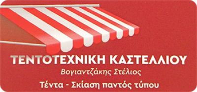 ΤΕΝΤΟΤΕΧΝΙΚΗ ΚΑΣΤΕΛΛΙΟΥ- ΒΟΓΙΑΝΤΖΑΚΗΣ ΣΤΕΛΙΟΣ