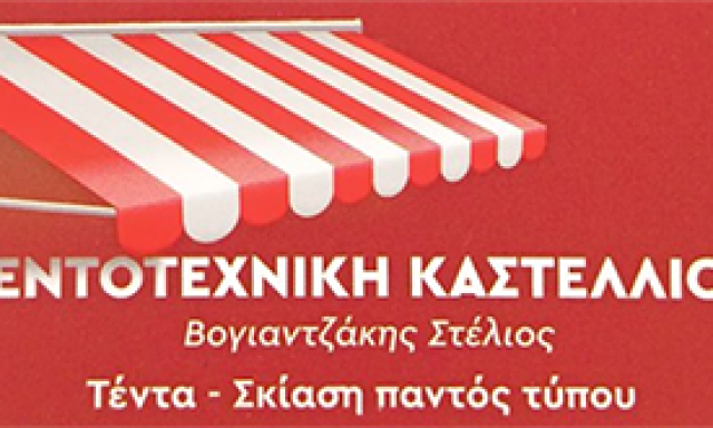 ΤΕΝΤΟΤΕΧΝΙΚΗ ΚΑΣΤΕΛΛΙΟΥ- ΒΟΓΙΑΝΤΖΑΚΗΣ ΣΤΕΛΙΟΣ