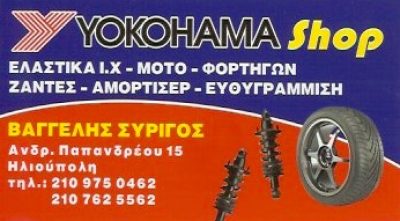 YOKOHAMA SHOP – ΣΥΡΙΓΟΣ ΒΑΓΓΕΛΗΣ