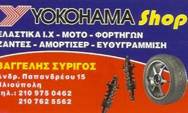 YOKOHAMA SHOP – ΣΥΡΙΓΟΣ ΒΑΓΓΕΛΗΣ