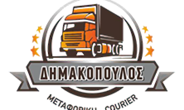 ΔΗΜΑΚΟΠΟΥΛΟΣ ΜΕΤΑΦΟΡΙΚΗ