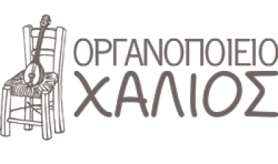 ΟΡΓΑΝΟΠΟΙΕΙΟ ΧΑΛΙΟΣ – ΧΑΛΙΟΣ ΕΥΣΤΡΑΤΙΟΣ
