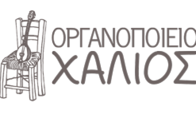 ΟΡΓΑΝΟΠΟΙΕΙΟ ΧΑΛΙΟΣ – ΧΑΛΙΟΣ ΕΥΣΤΡΑΤΙΟΣ