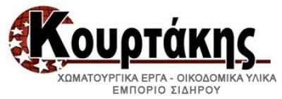ΚΟΥΡΤΑΚΗΣ ΖΑΧΑΡΙΑΣ ΚΑΙ ΚΩΝΣΤΑΝΤΙΝΟΣ ΟΕ