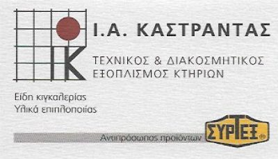 ΣΥΡΤΕΞ – ΚΑΣΤΡΑΝΤΑΣ ΙΩΑΝΝΗΣ