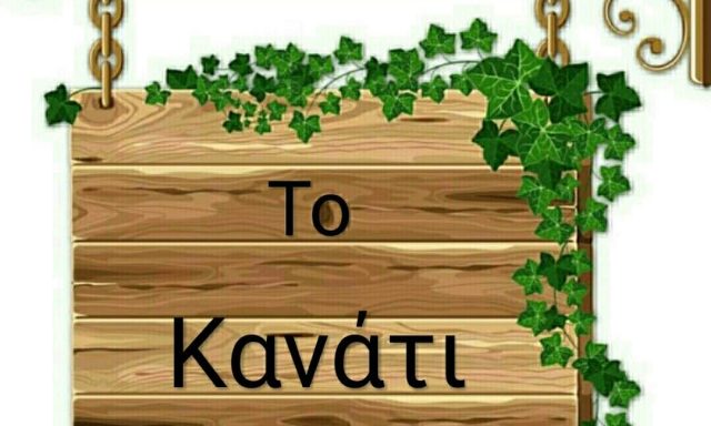 ΤΟ ΚΑΝΑΤΙ