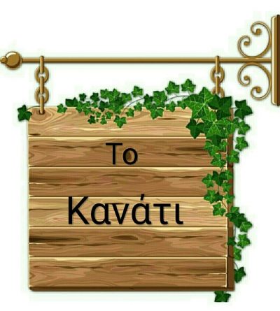 ΤΟ ΚΑΝΑΤΙ