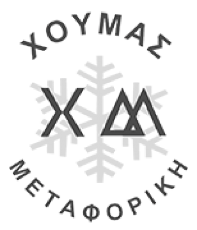 ΧΟΥΜΑΣ ΜΕΤΑΦΟΡΙΚΗ ΕΕ