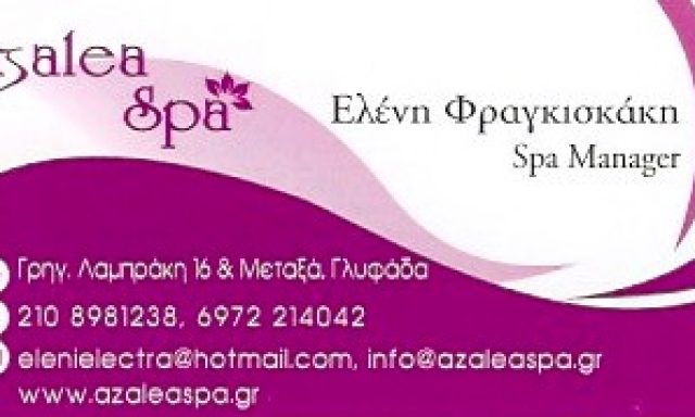 AZALEA SPA – ΦΡΑΓΚΙΣΚΑΚΗ ΕΛΕΝΗ