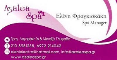 AZALEA SPA – ΦΡΑΓΚΙΣΚΑΚΗ ΕΛΕΝΗ