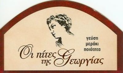 ΟΙ ΠΙΤΕΣ ΤΗΣ ΓΕΩΡΓΙΑΣ – ΓΚΛΑΒΑΣ ΠΑΝΑΓΙΩΤΗΣ