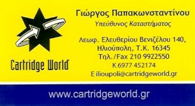 CARTRIDGE WORLD – ΠΑΠΑΚΩΝΣΤΑΝΤΙΝΟΥ ΓΕΩΡΓΙΟΣ