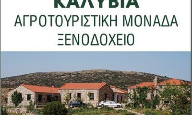 ΑΡΑΧΩΒΙΤΙΚΑ ΚΑΛΥΒΙΑ – ΜΠΑΚΙΡΤΖΗ ΜΑΡΙΑ