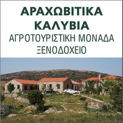 ΑΡΑΧΩΒΙΤΙΚΑ ΚΑΛΥΒΙΑ – ΜΠΑΚΙΡΤΖΗ ΜΑΡΙΑ