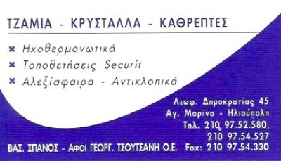 ΑΦΟΙ ΣΠΑΝΟΥ ΑΦΟΙ ΤΣΟΥΤΣΑΝΗ ΟΕ