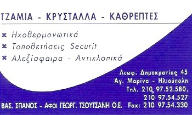 ΑΦΟΙ ΣΠΑΝΟΥ ΑΦΟΙ ΤΣΟΥΤΣΑΝΗ ΟΕ