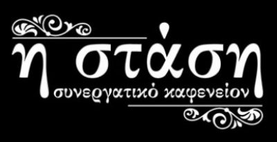 Η ΣΤΑΣΗ