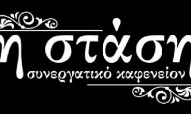 Η ΣΤΑΣΗ
