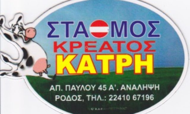 ΣΤΑΘΜΟΣ ΚΡΕΑΤΟΣ ΚΑΤΡΗΣ