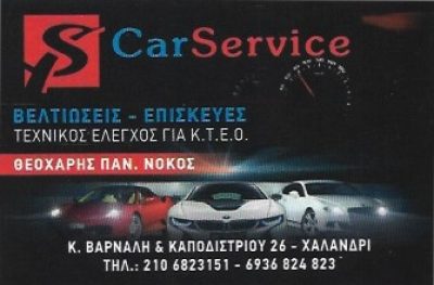 CAR SERVICE ΝΟΚΟΣ – ΝΟΚΟΣ ΘΕΟΧΑΡΗΣ Π.