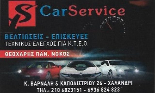 CAR SERVICE ΝΟΚΟΣ – ΝΟΚΟΣ ΘΕΟΧΑΡΗΣ Π.