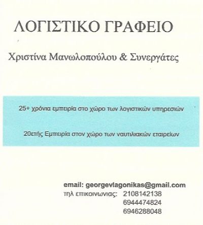 Χ. ΜΑΝΩΛΟΠΟΥΛΟΥ – Γ. ΛΑΓΩΝΙΚΑΣ ΟΕ