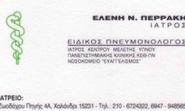 ΠΕΡΡΑΚΗ ΕΛΕΝΗ – ΕΙΔΙΚΟΣ ΠΝΕΥΜΟΝΟΛΟΓΟΣ – ΥΠΝΙΑΤΡΟΣ