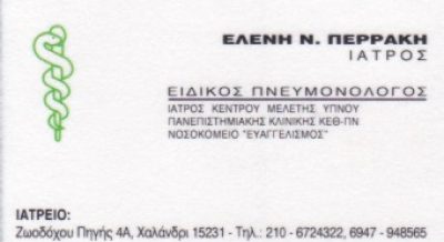ΠΕΡΡΑΚΗ ΕΛΕΝΗ – ΕΙΔΙΚΟΣ ΠΝΕΥΜΟΝΟΛΟΓΟΣ – ΥΠΝΙΑΤΡΟΣ