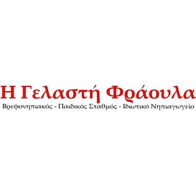 ΓΕΛΑΣΤΗ ΦΡΑΟΥΛΑ – ΤΣΙΑΚΑ ΑΘΗΝΑ