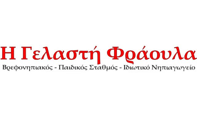 ΓΕΛΑΣΤΗ ΦΡΑΟΥΛΑ – ΤΣΙΑΚΑ ΑΘΗΝΑ