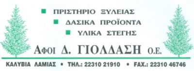 ΓΙΟΛΔΑΣΗ Δ. ΑΦΟΙ ΟΕ