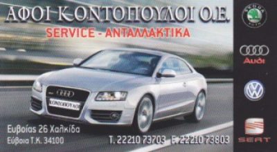 ΚΟΝΤΟΠΟΥΛΟΙ ΑΦΟΙ Ο.Ε.