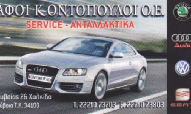 ΚΟΝΤΟΠΟΥΛΟΙ ΑΦΟΙ Ο.Ε.