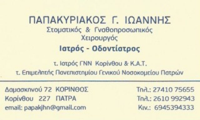 ΠΑΠΑΚΥΡΙΑΚΟΣ ΙΩΑΝΝΗΣ Γ.