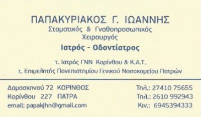 ΠΑΠΑΚΥΡΙΑΚΟΣ ΙΩΑΝΝΗΣ Γ.