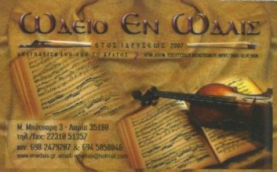 ΩΔΕΙΟ ΕΝ ΩΔΑΙΣ – ΜΟΥΣΙΚΟΣ ΟΙΚΟΣ
