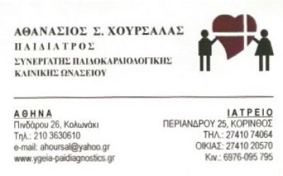 ΧΟΥΡΣΑΛΑΣ ΑΘΑΝΑΣΙΟΣ Σ.