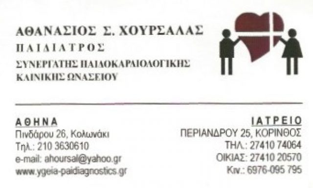 ΧΟΥΡΣΑΛΑΣ ΑΘΑΝΑΣΙΟΣ Σ.