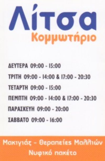 ΛΙΤΣΑ – ΣΜΠΟΝΙΑ ΕΥΑΓΓΕΛΙΑ Π.