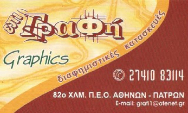 ΕΠΙΓΡΑΦΗ – ΘΕΜΕΛΟΠΟΥΛΟΣ Χ. – ΣΤΕΡΓΙΟΠΟΥΛΟΣ Σ. ΟΕ